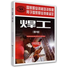 焊工（第2版）（初级）——国家职业资格培训教程
