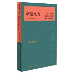 丰繁之美——人民文学奖（2009-2018）获奖作品精选集·短篇小说卷