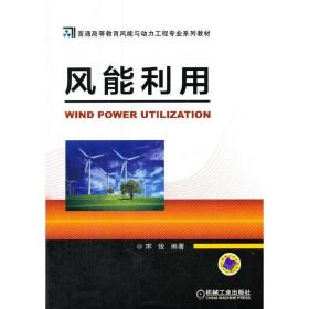 风能利用(普通高等教育风能与动力工程专业系列教材)