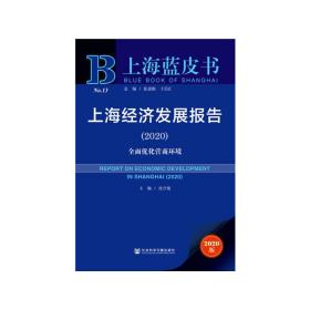 上海蓝皮书：上海经济发展报告（2020）