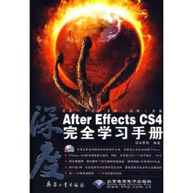 AfterEffectsCS4完全学习手册(2DVD)