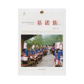 走近中国少数民族丛书--基诺族