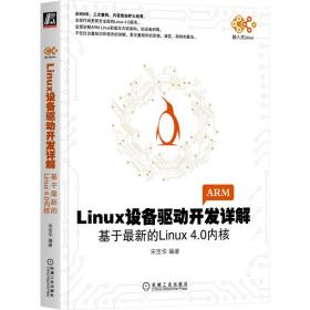 Linux设备驱动开发详解：基于的Linux4.0内核