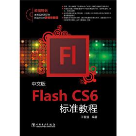 中文版FlashCS6标准教程