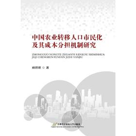 中国农业转移人口市民化及其成本分担机制研究