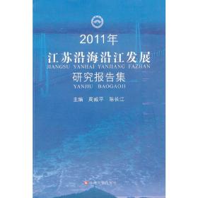 2011年江苏沿海沿江发展研究报告集