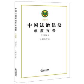中国法治建设年度报告.2015（中英文）