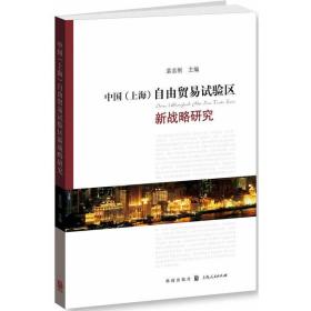 中国（上海）自由贸易试验区新战略研究