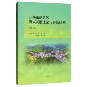 川陕革命老区振兴发展理论与实践研究（第一辑）