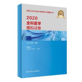 2020全科医学模拟试卷
