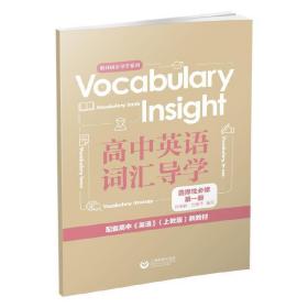 VocabularyInsight高中英语词汇导学选择性必修第一册