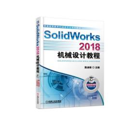 SolidWorks2018机械设计教程