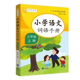 字词句精讲精练小学语文词语手册：三年级上册