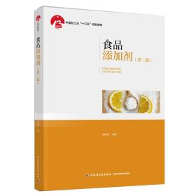 食品添加剂（第二版）（中国轻工业“十三五”规划立项教材）