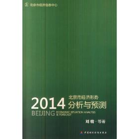 北京市经济形势分析与预测（2014）
