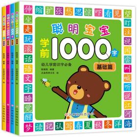 聪明宝宝学前1000字(全4册)幼小衔接启蒙早教书籍学前识字