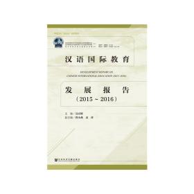 汉语国际教育发展报告（2015-2016）