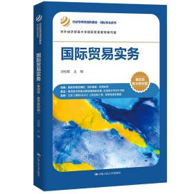 国际贸易实务（第四版·数字教材版）（经济管理类课程教材·国际贸易系列）