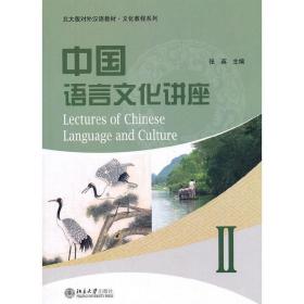 中国语言文化讲座Ⅱ