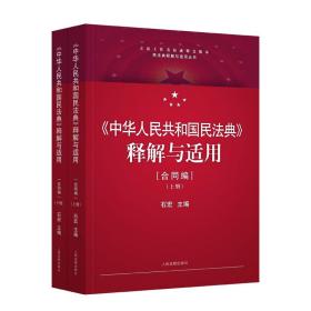 《中华人民共和国民法典》释解与适用·合同编