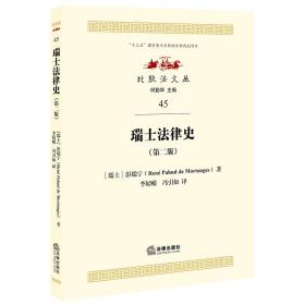 瑞士法律史（第二版）