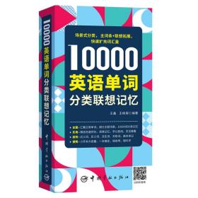 10000英语单词分类联想记忆