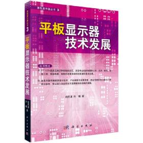 平板显示器技术发展