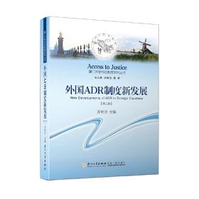 外国ADR制度新发展（第二版）/厦门大学司法制度研究丛书