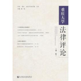 重庆大学法律评论（第一辑）