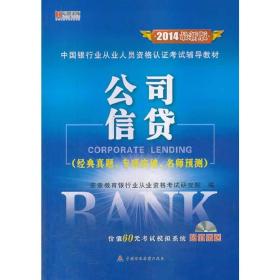 宏章出版2014最新版银行从业公司信贷辅导教材