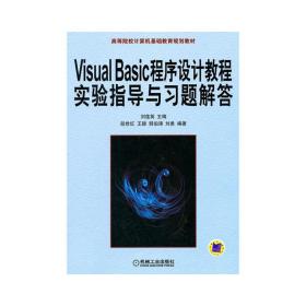 VisualBasic程序设计教程实验指导与习题解答