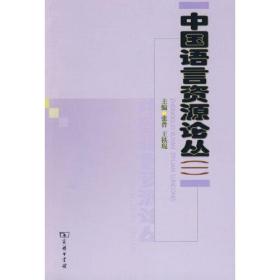 中国语言资源论丛(一)
