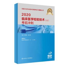 2020临床医学检验技术（士）考前冲刺