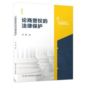 论商誉权的法律保护/三峡大学法学与公共管理研究文库