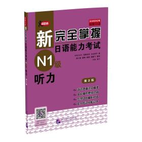 日语新完全掌握日语能力考试N1级听力（第2版）