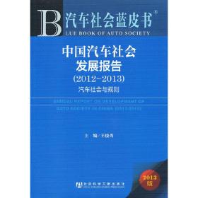 汽车社会蓝皮书:中国汽车社会发展报告（2012—2013）--汽车社会与规则
