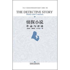 侦探小说:作品与评论(2016年修订)