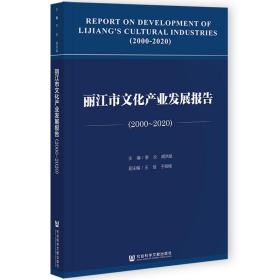 丽江市文化产业发展报告（2000～2020）