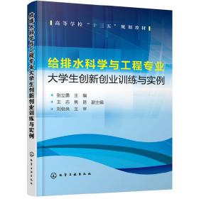 给排水科学与工程专业大学生创新创业训练与实例