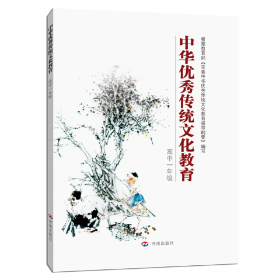 中华优秀传统文化教育：高中一年级