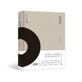 乱谈琴-雅众·辛丰年音乐文集