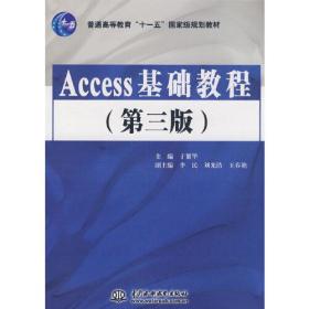 Access基础教程(第三版)