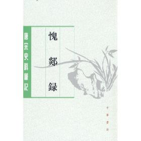 愧郯录（唐宋史料笔记丛刊·平装繁体竖排）