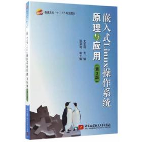 嵌入式Linux操作系统原理与应用(第3版)（十三五）