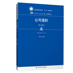 公司理财（第五版）（21世纪高职高专规划教材·工商管理系列；普通高等职业教育“十三五”规划教材）