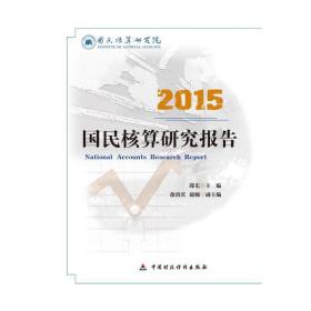 2015国民核算研究报告