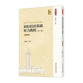 阿拉伯语基础听力教程(第二版)(第二册)