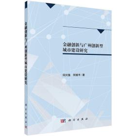 金融创新与广州创新型城市建设研究
