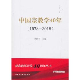 中国宗教学40年