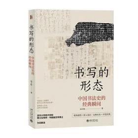 书写的形态：中国书法史的经典瞬间